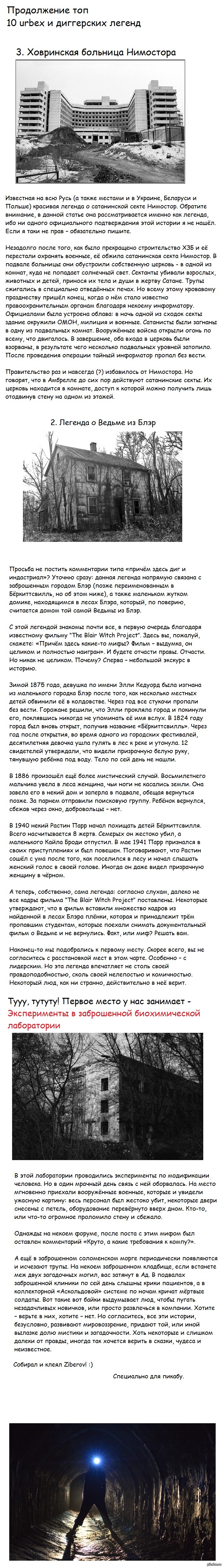 : 10 urbex      - <a href="http://pikabu.ru/story/10_urbex_i_diggerskikh_legend_1493130">http://pikabu.ru/story/_1493130</a>