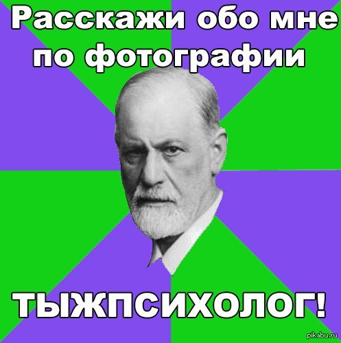 Тыжпсихолог! | Пикабу