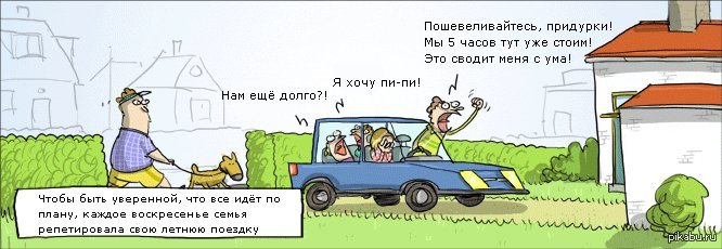 Едем на дачу. Комиксы про дачу. Смешные картинки поездка на дачу. Прикольные рисунки едем на дачу. Мемы комиксы про дачу.