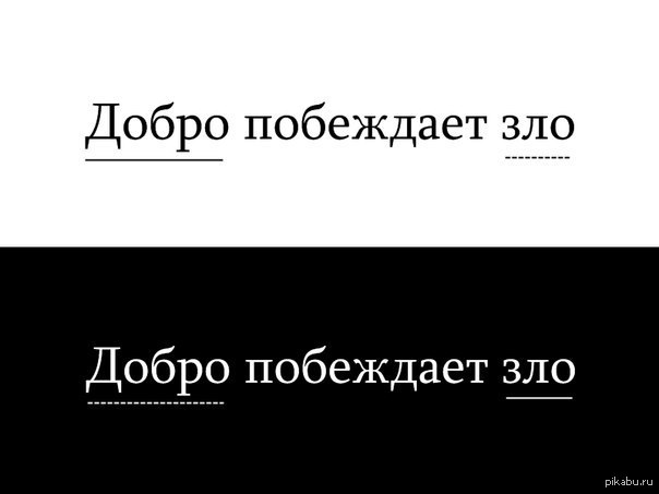 Добро всегда сильнее зла. Добро побеждает зло. Добро победит зло. Добро побеждает зло юмор. Зло победило.