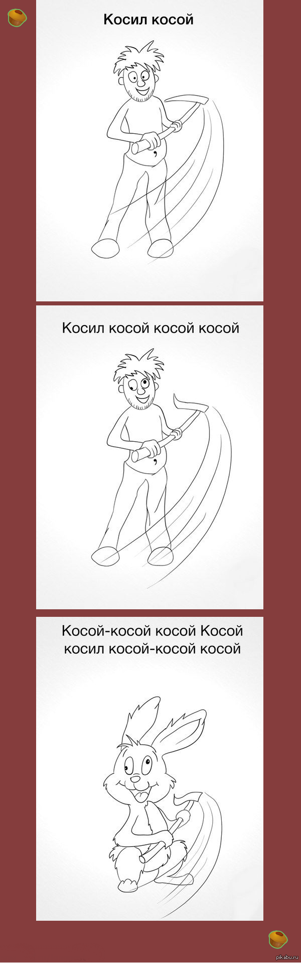 Коса скороговорка. Косил косой косой. Косой косой косил косой косой скороговорка. Косил косой косой косой косой косой смысл. Косил косой скороговорка.