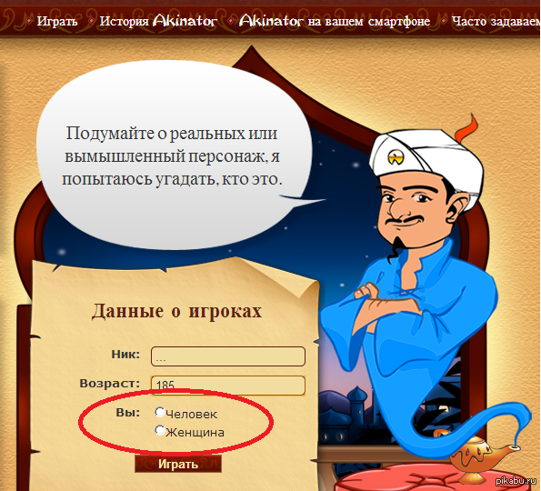 Акинатор играть. АКИНАТОР. АКИНАТОР онлайн.