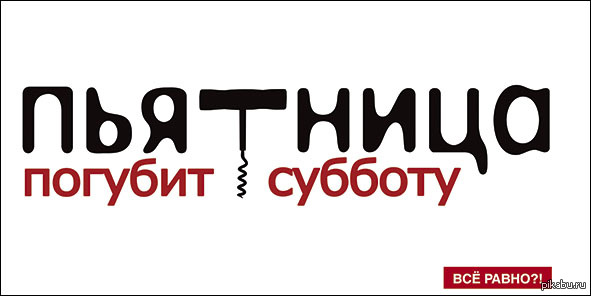 Нам не все равно. Пятница погубит субботу плакат. Социальная реклама все равно. Пятница погубит субботу социальная реклама. Пьятница погубит субботу.