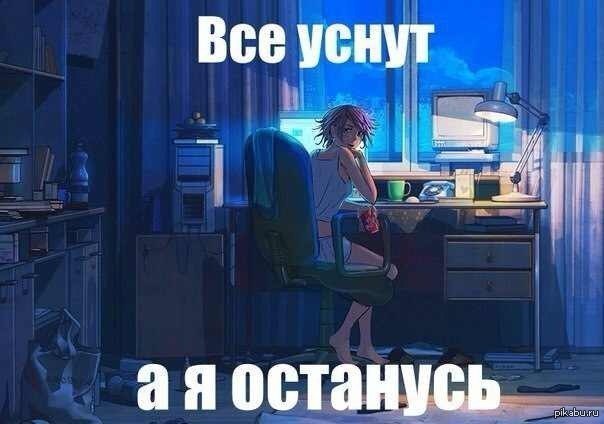 Осталось работать. Сон не нужен. Аниме ночь не спит. Спокойной ночи за компьютером. Все уснут а я останусь.