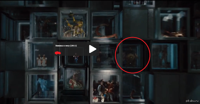 Смотрел Хижина в лесу и тут...