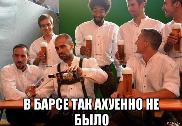 Пеп развлекается в Баварии | Пикабу