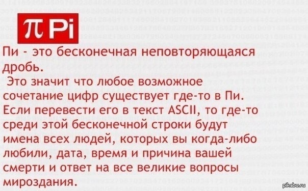 Цифр не существует. Число пи Бесконечное или нет. Что значит пи. 3 14 Число пи что значит. 3 14 Что это значит.