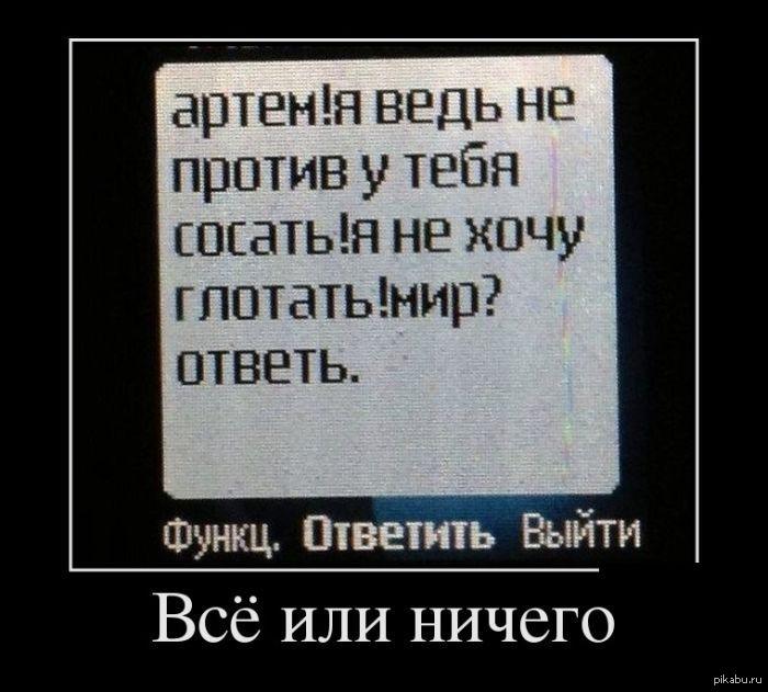 Хочу отсосать. Артем я ведь не против у тебя. Это глотать демотиватор. Артем я не хочу глотать мир. Глотаешь или.