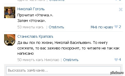 Что ж вы, Николай Васильевич?..