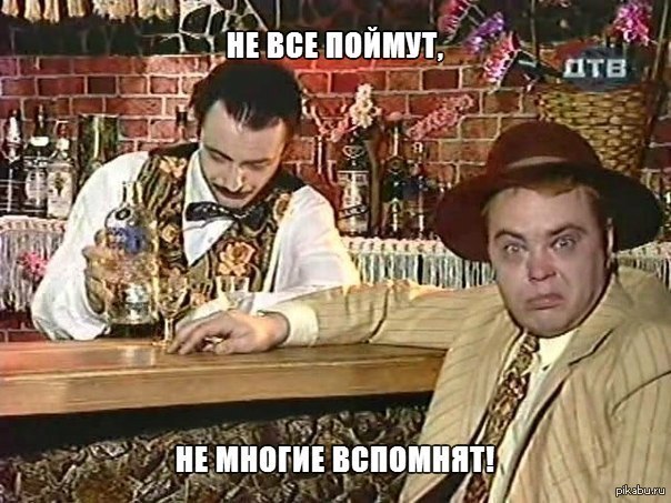 И правда