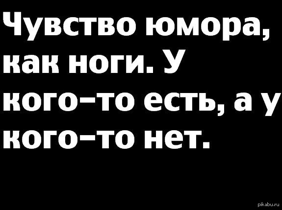 Тем у кого. Чувство юмора. Афоризмы про чувство юмора. Чувство юмора прикол. У кого нет чувства юмора.