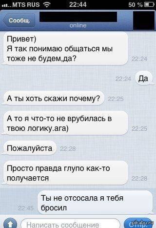 Разговаривать тоже. Переписка бросила девушка. Переписка бросил парень. Переписка с бывшим парнем который бросил. Переписка парень бросает девушку.