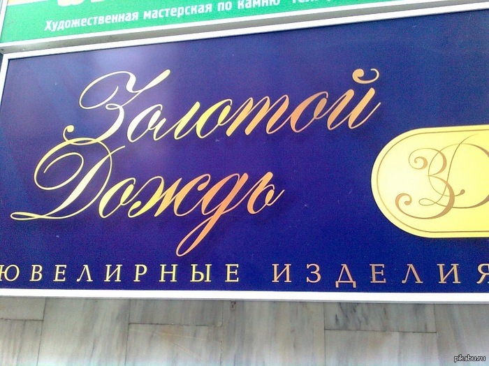 Магазин ювелирных украшений в Челябинске.