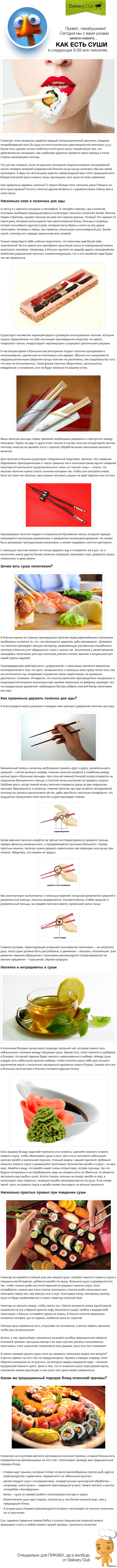 Как правильно есть суши?