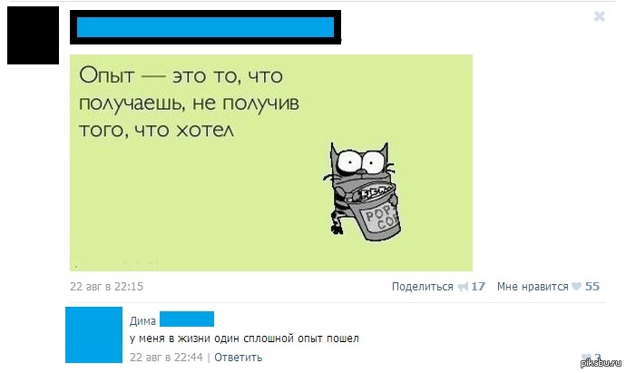 Опыта пошли