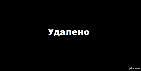 Удалено