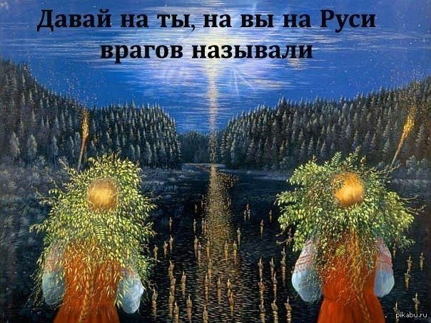 Обращение к человеку на «Вы» в древней Руси не существовало, оно появилось  тогда, когда у Руси появились внешние враги. | Пикабу