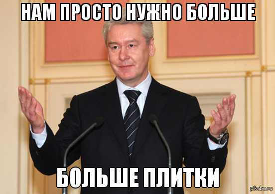 Вон из москвы сюда я. Сергей Собянин мемы. Собянин мемы плитка. Собянин идиот. Собянин дебил.