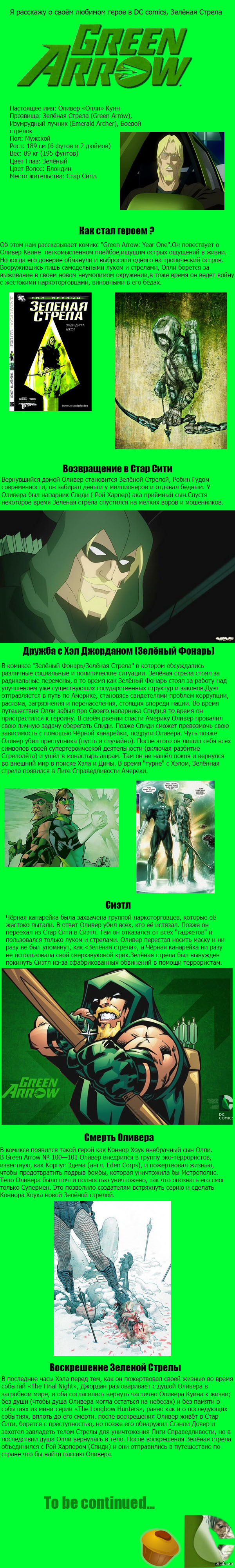 Зелёная Стрела. Часть 1 (длиннопост)