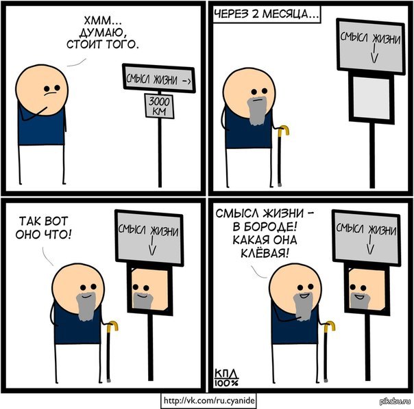 Смысл жизни