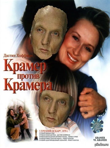 Крамер VS Крамер