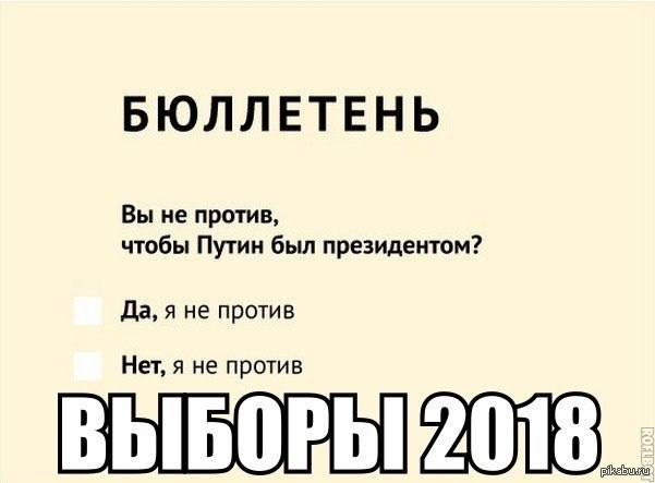 Выборы 2018 - NSFW, Выборы, Россия