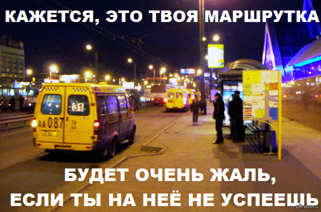 Маршрутка | Пикабу