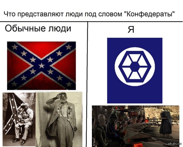 Конфедераты | Пикабу