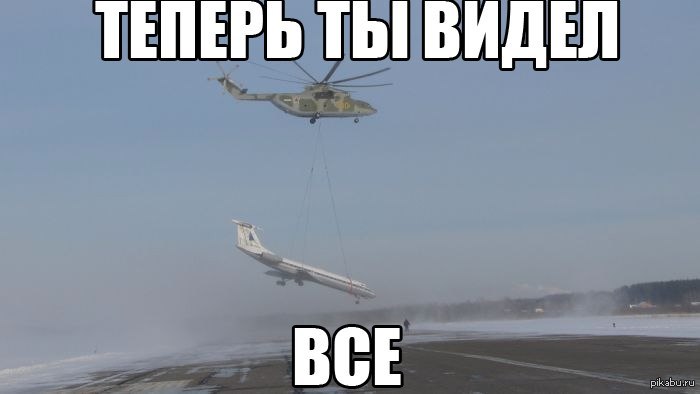 Вид теперь. Мемы про самолеты. Самолетик Мем. Русские вертолеты мемы. Мемы про вертолеты.