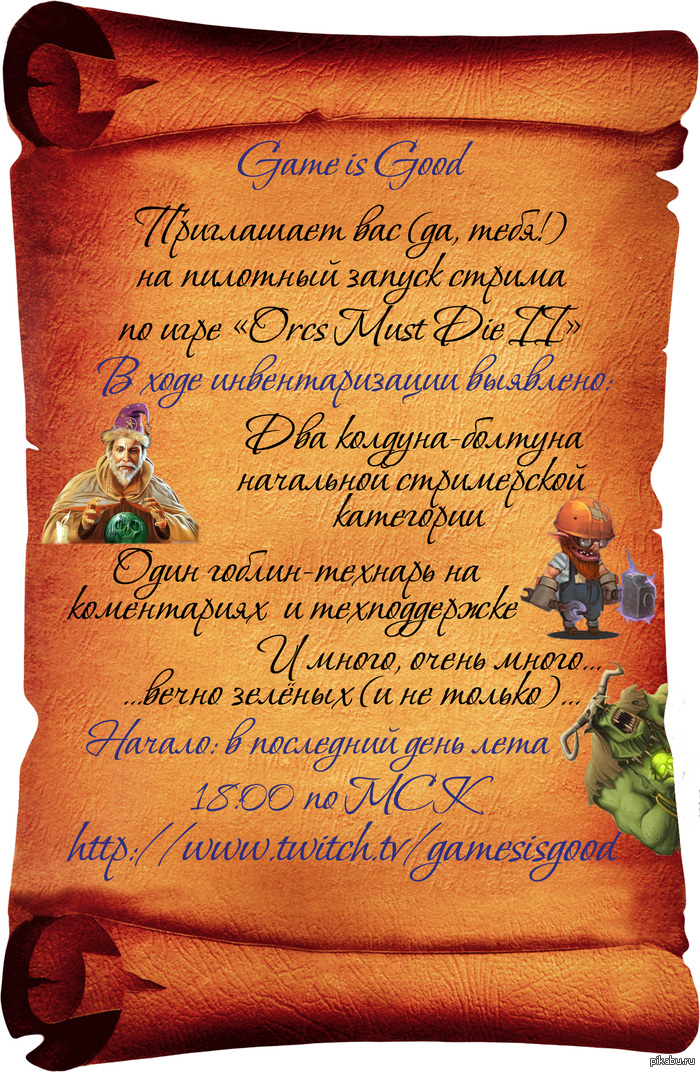 Orcs Must Die 2 — Пилотный стрим