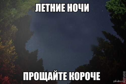 Летние ночи, на Пикабу короче