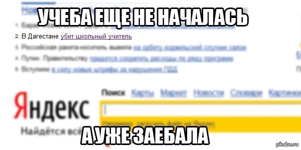 Учеба ещё не началась, а уже...