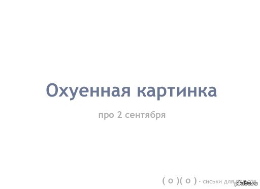 Картинка про второе сентября