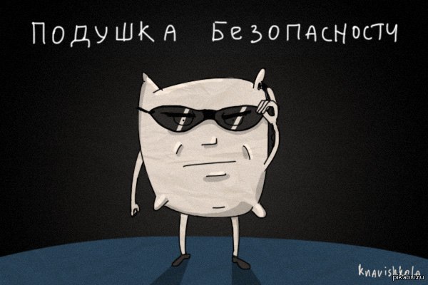 Подушка безопасности | Пикабу