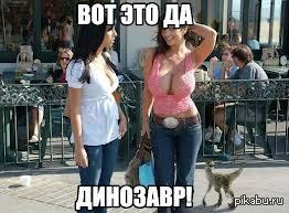 А вы тоже заметили динозавра? - NSFW, Сиськи, Сисьге, Динозавры