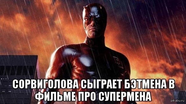 Ну вы понимаете, кого в кого во что встроили. - Супермен, Бэтмен, Сорвиголова