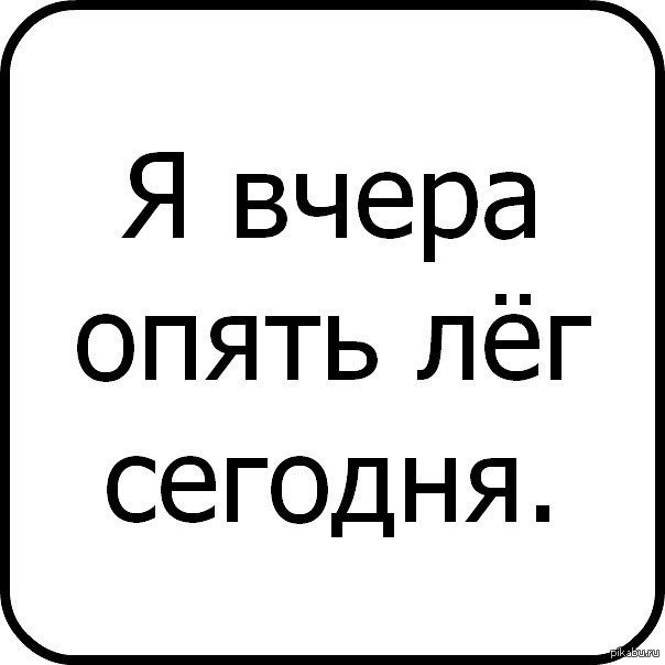 Лег сегодня. Вчера опять лег сегодня. Я вчера опять легла сегодня. Вчера опять лег спать сегодня. Я вчера опять легла сегодня картинки.