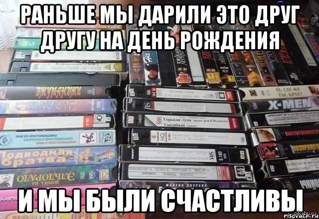 Эх времена. эх воспоминания.