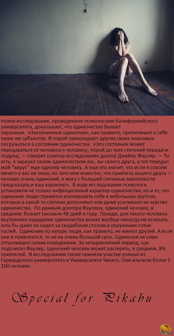Одиночество плохо и заразно