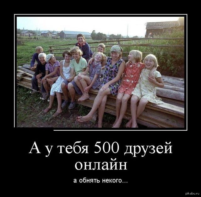 1 реальный друг -ценнее 500 виртуальных