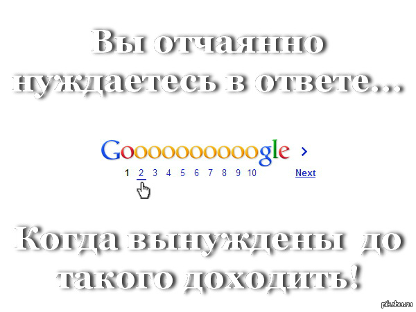 вторая страница гугла что это. Смотреть фото вторая страница гугла что это. Смотреть картинку вторая страница гугла что это. Картинка про вторая страница гугла что это. Фото вторая страница гугла что это