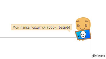 Бровастик гордится мной!