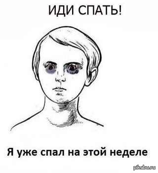 иди спать
