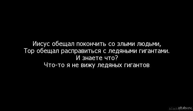 Вечные вещи. Иисус обещал покончить со злыми людьми. Иисус обещал покончить со злыми людьми тор обещал. Что то я не вижу ледяных гигантов. Иисус что обещал.