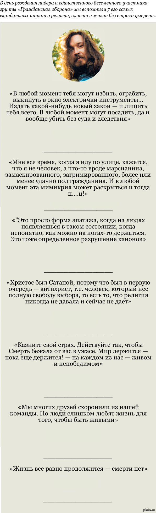 Цитаты из песен Егора Летова и Янки Дягилевой