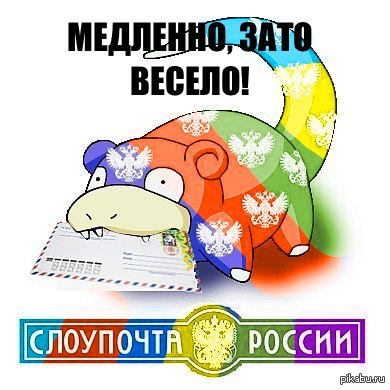 Слоупочта России