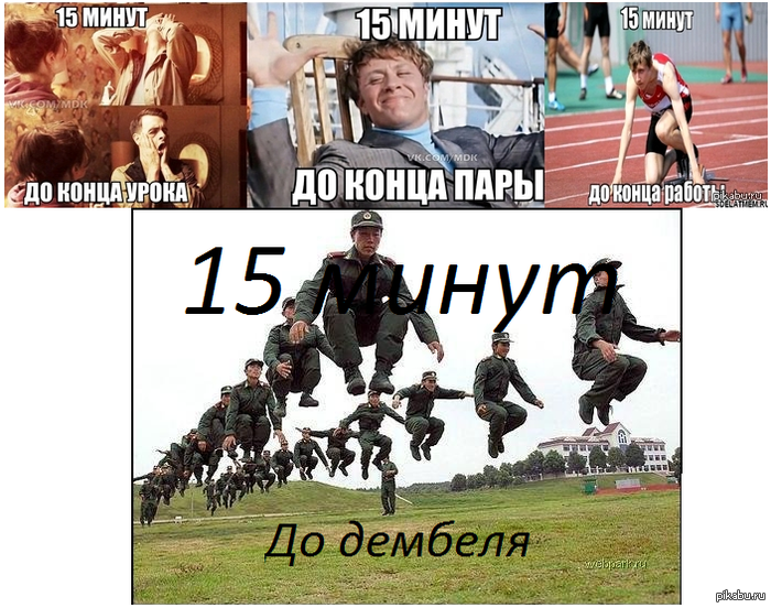 15 минут до....