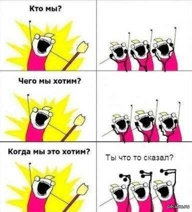 Ты что-то сказал?