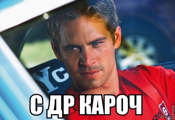 С др кароч картинки