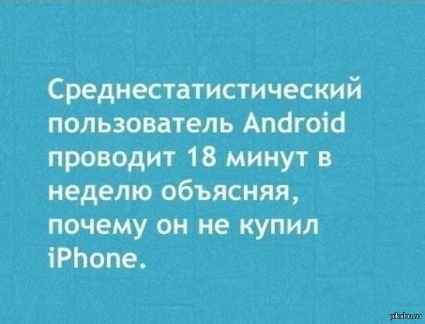 Каждой пользователи. Среднестатистический пользователь андроид. Шутки про пользователей андроид. Мемы про пользователей андроид. Владельцы андроид.